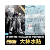 (店+)【BANDAI 萬代】鋼普拉 大林水貼 燙金水貼 電鍍 BANDAI 鋼彈UC RG 1/144 #32 RX-93 Nu 牛鋼 V鋼