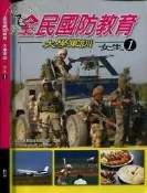 【達摩二手書坊】全民國防教育 大學軍訓 女生(1)幼獅｜20609034