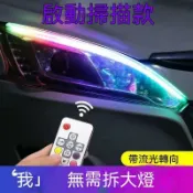 雲渡小鋪 七彩轉向燈方向燈 七彩日行燈 進口燈珠 超薄導光條 跑馬燈