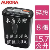 【SunYeah】含稅熱賣商品現貨再贈保養油包! (AURORA) AS800CD 震旦行8張碎段式碎紙機