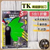 (店+)TK 摺疊 矽利康刀 5合1 填縫膠刮刀 折疊刮刀 塑膠刮刀 PS-285 刮刀 矽利康抹刀