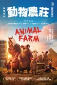 【Pubu電子書城】動物農莊【電影書衣版】 (電子書) 作者：喬治.歐威爾 讀書共和國