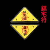 鎮宅符-三角符、護身符、發財符、財神、聚財、正財、偏財、辟邪、避邪、招好運、轉運