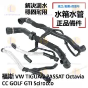 福斯 VW TIGUAN PASSAT Octavia CC GOLF GTI 水箱上下水管 暖風水管 Scirocco