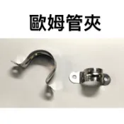 便宜坊🌈【滿666免運附發票】歐姆管夾 1/2“ ~ 1“ 現貨 護管夾 不鏽鋼護管夾 ST管夾 白鐵護管夾
