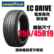 固特異輪胎 EC電車胎 255/45R19 固特異 ECDRIVE 電車專用 靜音棉 GOODYEAR