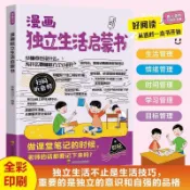 漫畫獨立生活啓蒙書自我管理培養孩子獨立意識自強品格養成好習慣