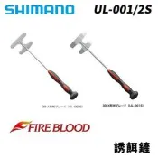 【小烏龜】SHIMANO FIRE BLOOD 蝦鏟 誘餌攪拌器 UL-001S/UL-002S