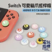 【電玩指標】十倍蝦幣 NS Switch 良值 阿吉 JOYCON Joy-Con 小手把 手把 搖桿 貓爪 搖桿帽