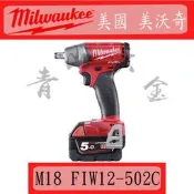 『青山六金』含稅 美國 米沃奇 Milwaukee  M18 FIW12-502C  M18 鋰電 18V 無碳刷 板手
