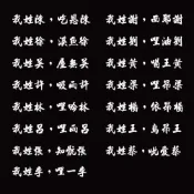 (店+)反光屋FKW 姓氏 我姓 客製化貼紙 趣味貼紙 車貼 3M工程級反光貼紙 無底簍空 機車貼紙 汽車貼紙 防水耐曬