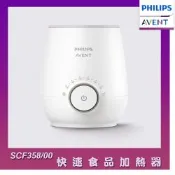 【 PHILIPS AVENT 飛利浦新安怡 】快速食品加熱器 SCF358/00