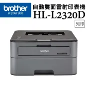 BROTHER HL-L2320D 高速黑白雷射自動雙面印表機
