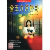 (店+)【進源書局】進源【金玉六爻神卦(方金玉)】(2004年6月)(9789867864246)