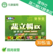 元康藥局 買3送1~蔬立暢EX酵素錠 —酵素、益菌、藻類、果纖，一包有酵順暢！30包/盒(單盒1200)