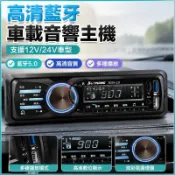 車載音響主機 汽車音響 貨車音響 12V 24V 車用音響主機 中文收音機 汽車收音機 音樂播放機 汽車改裝 改裝