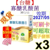 台糖寡醣乳酸菌x3盒、效期：2027年5月、益生菌、果寡糖、寡糖乳酸菌30入