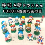【JPDG】Doraemon 哆啦A夢 小叮噹 公仔、扭蛋 Furuta 日本古田巧克力蛋 二手