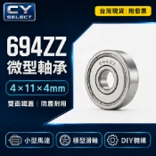 694zz軸承，694z滾珠軸承 4×11×4mm 雙面鐵蓋 694z防塵培林 小馬達 模型導輪滑輪 DIY零件