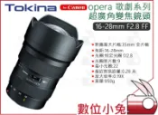 數位小兔【Tokina opera歌劇 16-28mm F2.8 FF CEF 超廣角變焦鏡頭 Canon】公司貨 全片