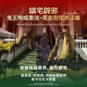 鬼王 陶威素灣 TaoWessuwan 鎮宅 辟邪 擋煞 防降頭 守財法蠟 泰國財神 護身 聖物 代燒 許願