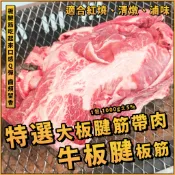 【魚文樂商城】特選大板腱筋帶肉／牛板腱板筋／1包 1000g／板腱筋膜／板腱筋／特選牛筋／Q彈牛筋／滷牛筋／牛肉麵／特價