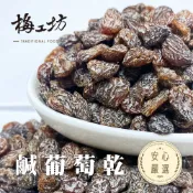 鹹葡萄乾 葡萄乾 果乾 200g/440g 鹹甜風味 台南蜜餞 團購零食伴手禮 梅工坊