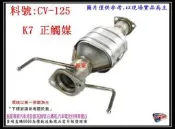 本田 HONDA 雅歌 K7 94年 正觸媒 400目 消音器 排氣管 料號 CV-125 另有現場代客施工 歡迎詢問