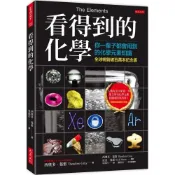 (店+)【大是文化】看得到的化學（全球暢銷破百萬本紀念版）：你一輩子都會用到的化學元素知識（附贈精美週期表海報）