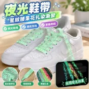 夜光鞋帶星紋腰果花扎染漸變鞋帶 帆布鞋鞋帶 AF1空軍一號鞋帶 男女款百搭潮鞋帶裝飾 鞋帶 Air Force鞋帶