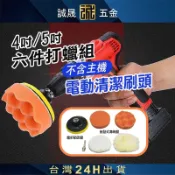 【台灣出貨 現貨】4吋 / 5吋 六件打蠟組 電鑽 海綿 羊毛 魔鬼氈 三角轉接頭 打蠟海綿 汽車用品