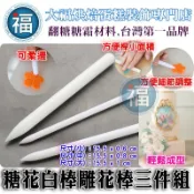 糖花工具【白棒 雕花棒 3件組】適用翻糖裝飾教學參考惠爾通wilton蛋白粉非食用色素筆色膏色粉翻糖蛋糕