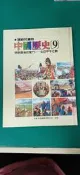 童書繪本 《寫給兒童的中國歷史 9 》中日甲午之戰 小魯/天衛 Y104