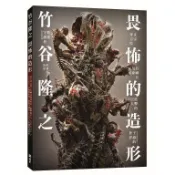 竹谷隆之: 畏怖的造形 eslite誠品
