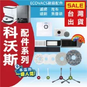 副廠配件 科沃斯 ECOVACS DEEBOT X1 OMNI  掃拖機器人 配件 濾網 拖布 邊刷 集塵袋