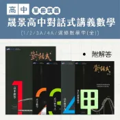 晟景高中對話式講義數學-(1)/(2)/(3)A/(4)A/選修數學甲(全)