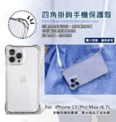 嚴選外框 IPHONE15 PRO MAX 6.7 四角掛鉤 掛繩手機殼 四角防摔 斜背 透明殼 防摔殼 手機殼 保護殼