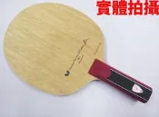 大自在BUTTERFLY 蝴蝶 桌球拍 水谷隼 MIZUTANI JUN ZLC ZL CARBON