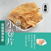 旗津名產品冠♥️煙燻小卷片😋😋😋