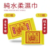 【肯尼士KENNEX】壓轎巾 純水柔濕巾 10抽 80抽 隨身包 壓轎金 祈求平安 擦拭巾 溼紙巾 結緣品