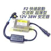 Jacky照明-F2快速啟動型HID專用38W交流款超薄安定器H1 H3 H4 H7 H8 H11 9005 9006