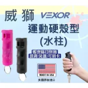 (店+)【警派TG】現貨‼️免運‼️美國Vexor威獅運動硬殼型 辣椒噴劑 辣椒水 防狼噴霧 水柱型