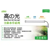 蝦兵蟹將【台灣 ISTA-伊士達】高之光 水草夾燈 19cm/27cm【一組】水草專用 水草缸 特殊流明 水草燈