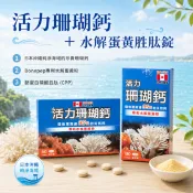 【合康連鎖藥局】活力珊瑚鈣 + 水解蛋黃胜肽錠 180粒