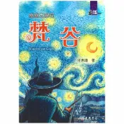 92號BOOK櫃-參考書專賣店 三民世紀人物28戀戀太陽花-梵谷