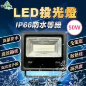 【緯叡科技】LED 投光燈 50W 投射燈 洗牆燈 探照燈 景觀照明 防水 耐熱 爆亮 全電壓 舞台燈 戶外照明
