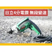 4分 電鑽-日立-D13VF 無段變速(0~850rpm)正反轉-全新當中古賣(撕標) -日本外匯機