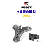 APEXX 置物掛勾 Y型掛勾 Y架置物 掛勾 JETS / JETSL / DRG / DRG2.0 / FIDDLE