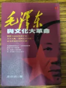〈懷舊書坊〉毛澤東與文化大革命 韋政通著 立緒文化出版