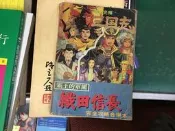 橫山光輝三國志 織田信長 霸王的軍團 完全攻略合併本》|華泰書店 電玩攻略 無劃記 D49
